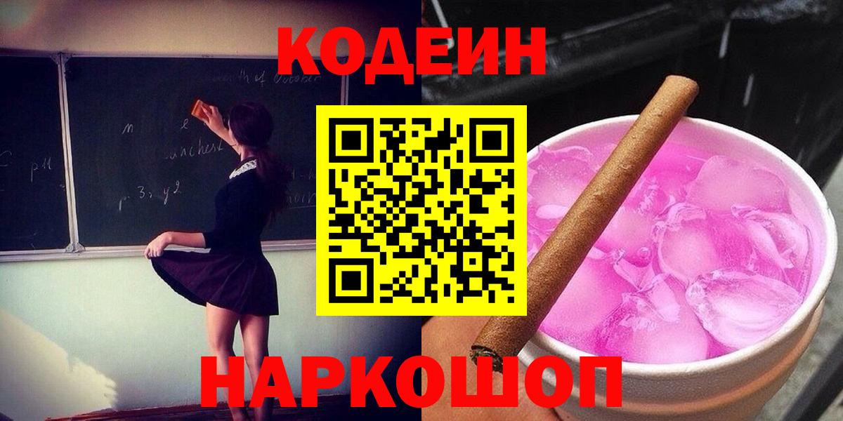 Мурманск  Кодеин Purple Drank  Вход с VPN  Кодеиновый сироп Lean Purple Drank 